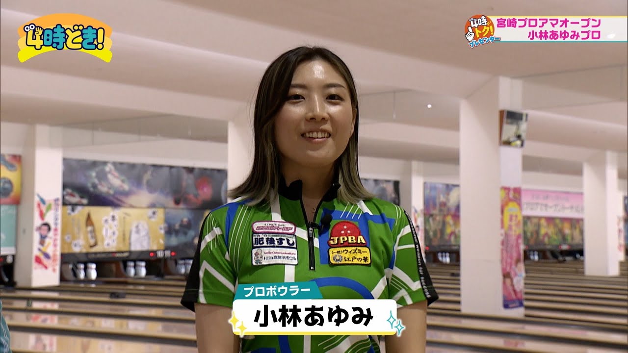 P League 小林あゆみプロに聞くボウリングの魅力　2025年4月18日（金）「4時どき！」