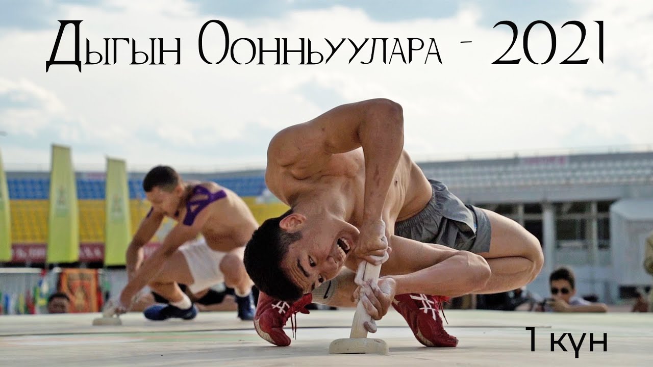 Дыгын Оонньуулара - 2021 | Бастакы күн | GELIXMAX