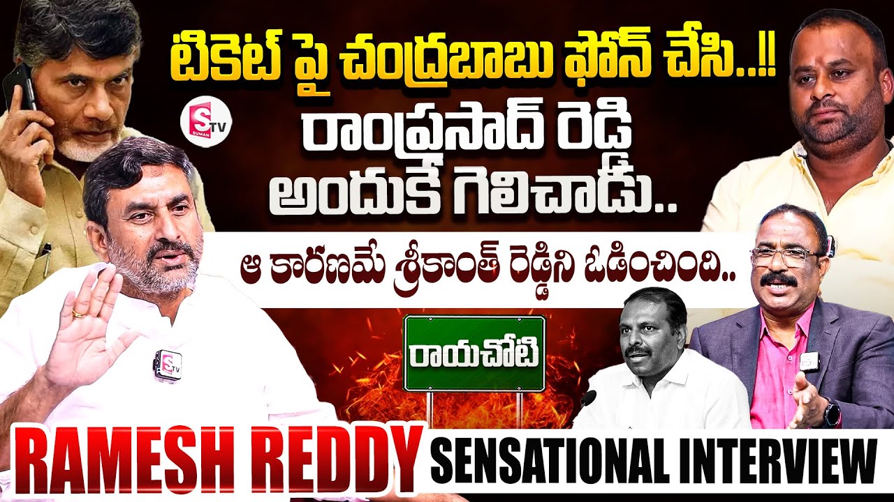 చంద్రబాబుకు ఒక్కటే చెప్పా..| Ramesh Reddy Sensational Interview | Rayachoti | SumanTV Annamayya Dist