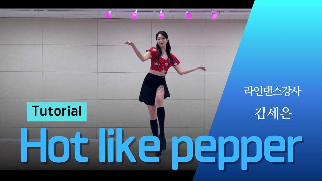 [스텝설명] Hot Like Pepper - Line Dance | Easy Intermediate | 핫 라이크 페퍼 라인댄스 | 김세은 Kim Se-eun영상
