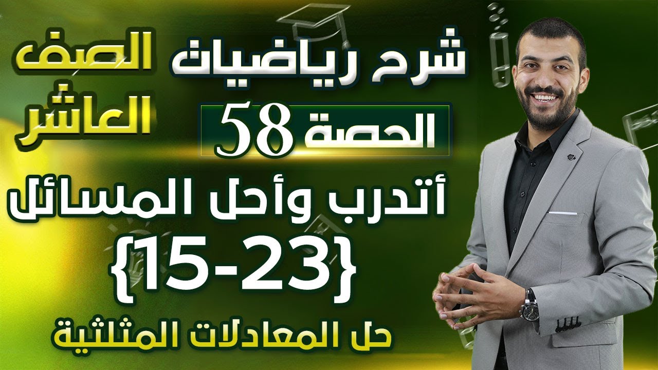 حل اسئلة الدرس 4 الوحدة 3| حل المعادلات المثلثية | أتدرب وأحل المسائل | حصة (58)| رياضيات العاشر