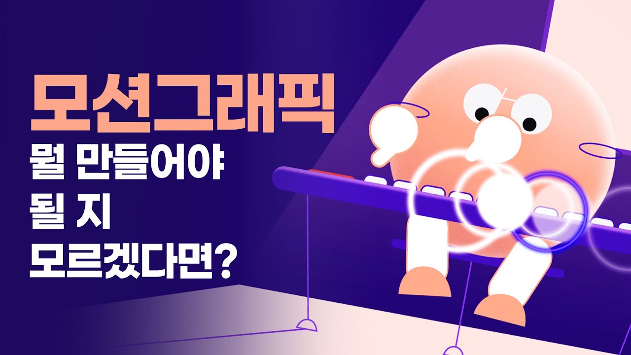 모션그래픽 뭘 만들지 모르겠다고요?