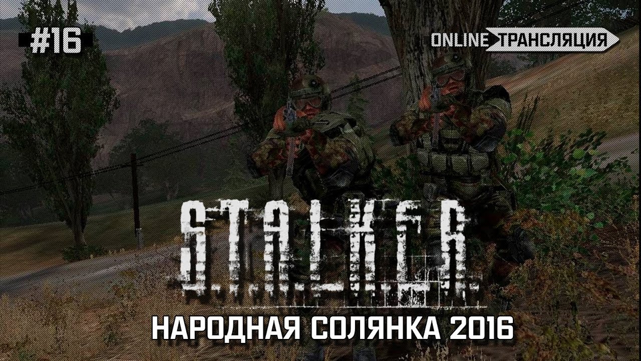 S.T.A.L.K.E.R.: Народная Солянка 2016 - На Радар! 🔴 Stream #16