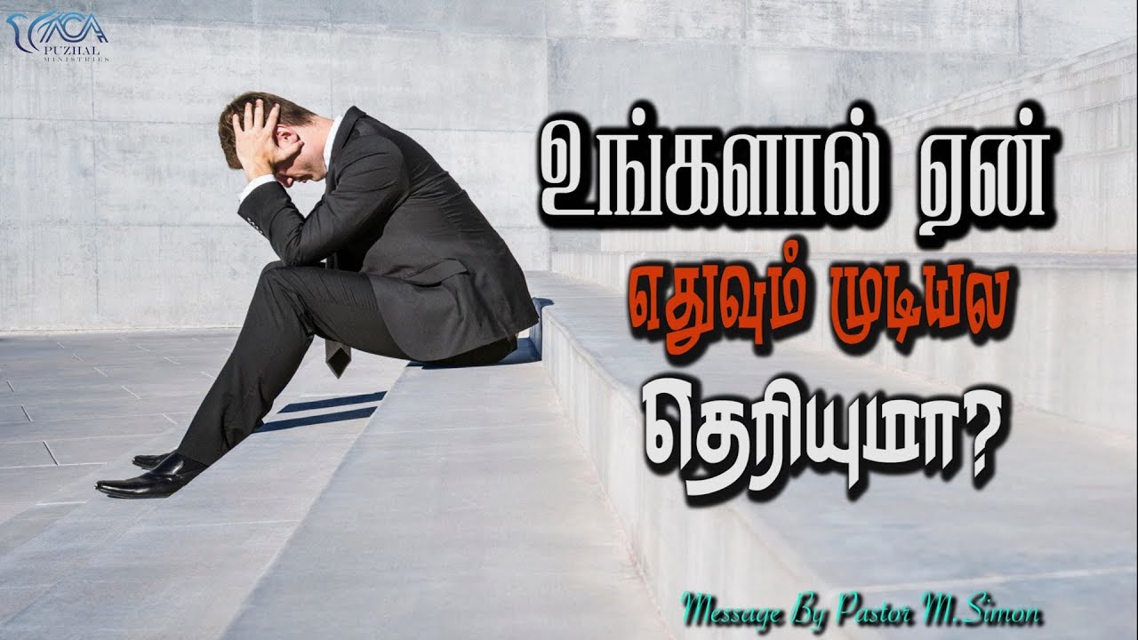 உங்களால் ஏன் எதுவும் முடியல தெரியுமா? | Message By Pastor M.Simon
