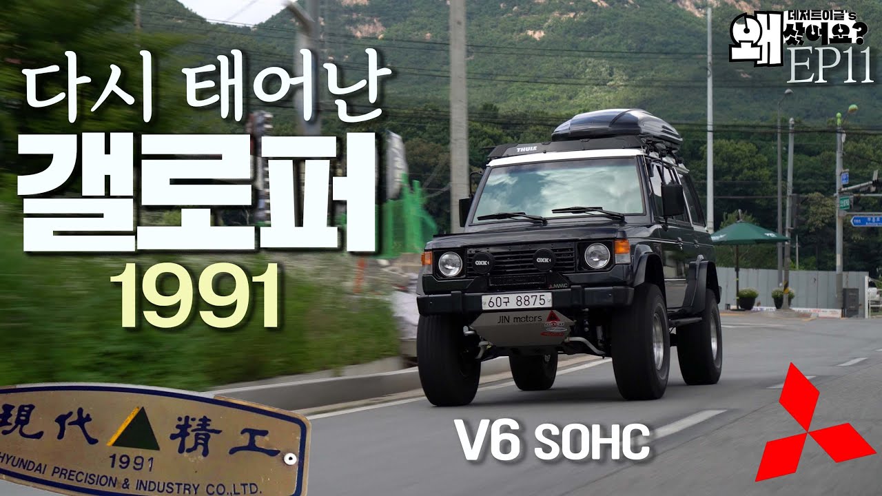 1991년식 갤로퍼:진정한 자동차 복원의 모범! V6 롱바디 가솔린(각진 SUV의 아름다움)| 데저트이글의 왜샀어요?11회 #갤로퍼 #복원 #suv 올드카 클래식카