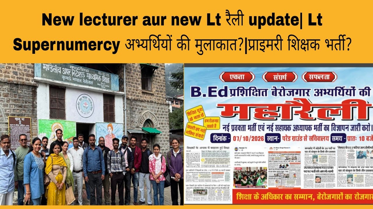 New lecturer aur new Lt रैली update| Lt Supernumercy अभ्यर्थियों की मुलाकात?|प्राइमरी शिक्षक भर्ती?