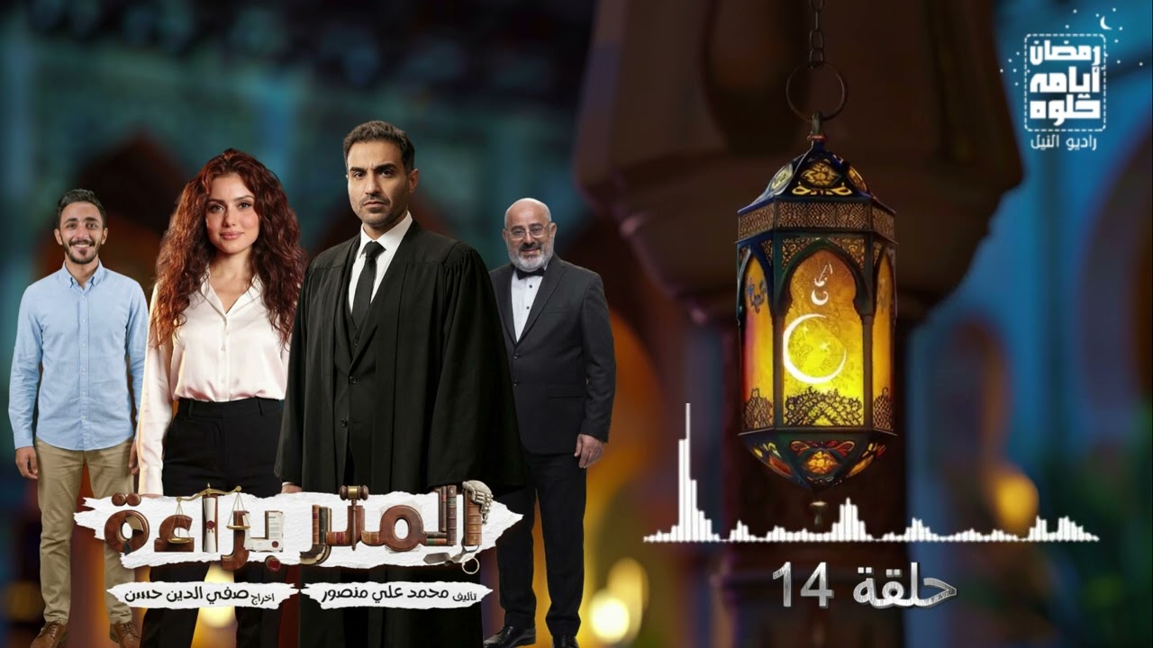 حلقة ١٤.. مسلسل المتر براءة لـ أحمد فهمي| رمضان 2026