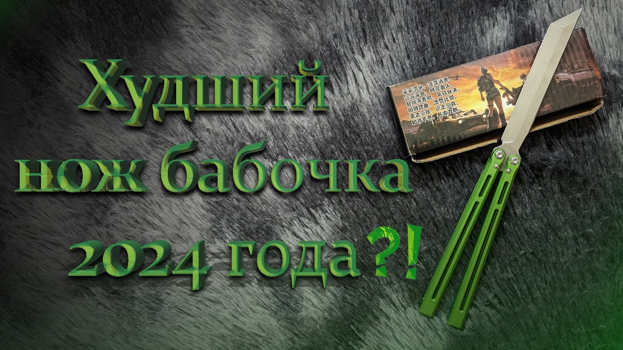 Худший балисонг 2024 года?! | Клон Telesto | Worst Balisong in 2024?! #balisong #ножбабочка