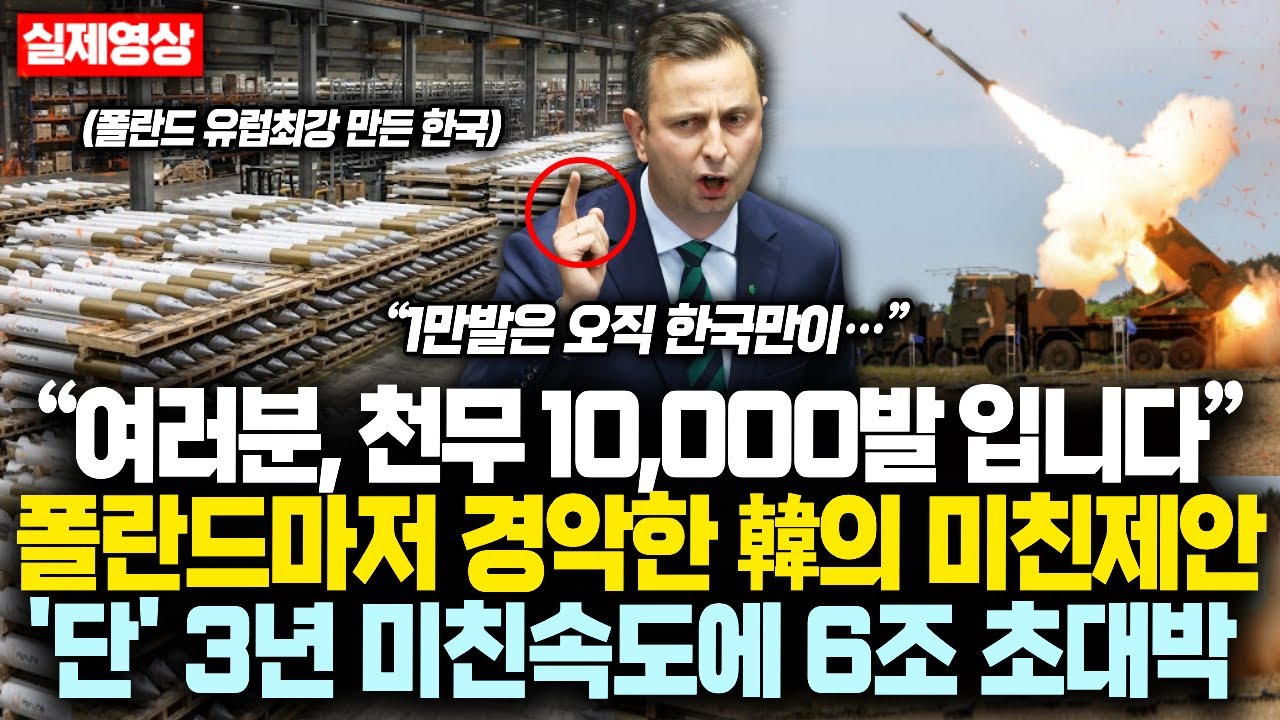 &ldquo;여러분, 천무 10,000발 입니다&middot;&middot;&middot; 1만발요&rdquo; 폴란드마저 경악한 韓의 미친제안 '단' 3년 미친속도에 6조 초대박