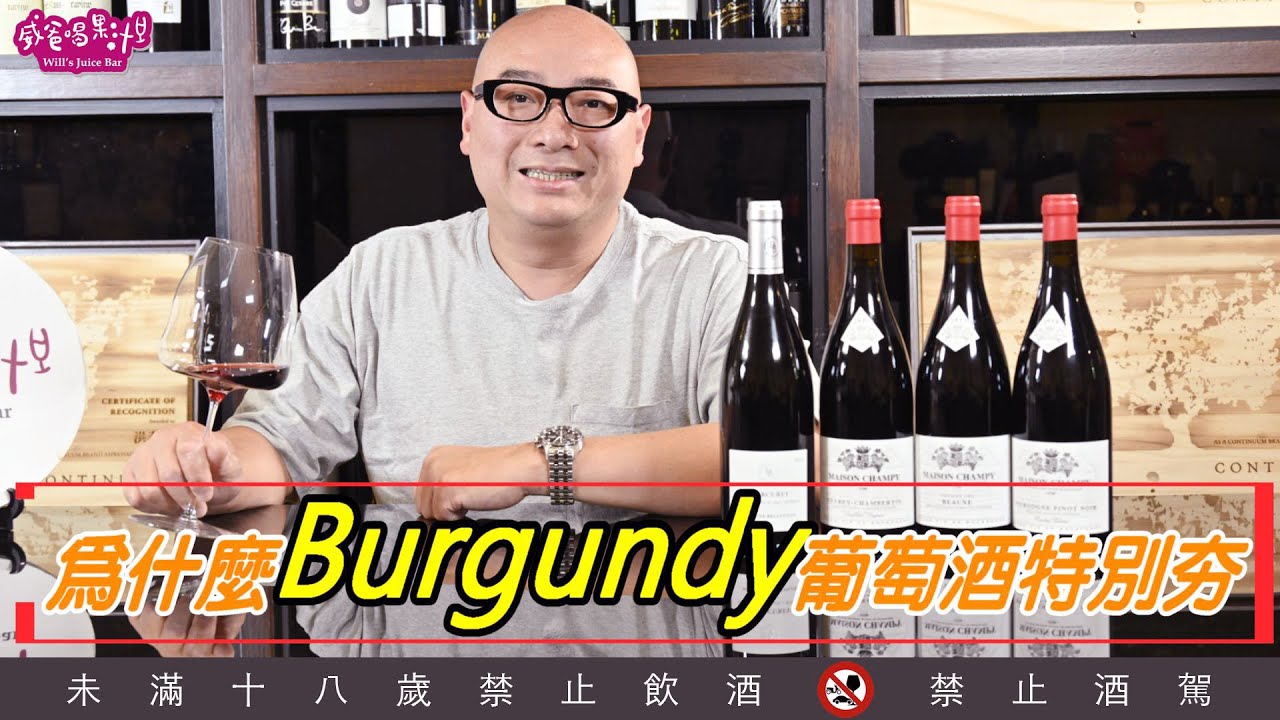 為什麼Burgundy葡萄酒特別夯？【威爸喝果汁 Will's Juice Bar 112】
