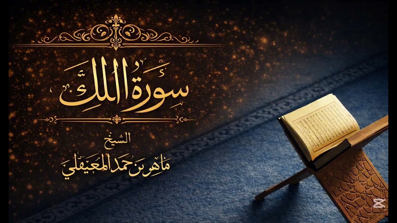 سورة الملك من القرآن الكريم ~ بصوت شيخ ماهر المعقيلي 