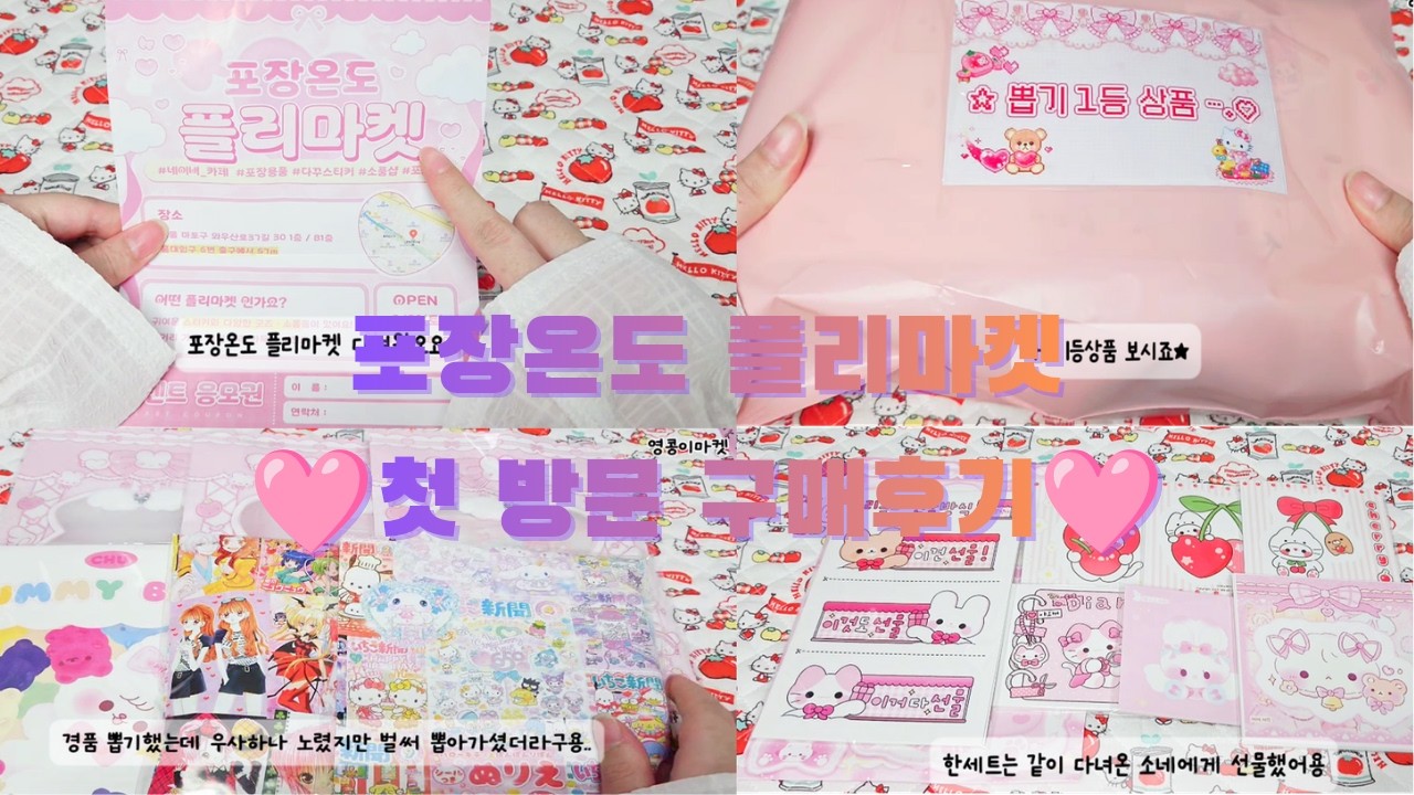 첫 포용 플리마켓🎀 구매후기 #플리마켓 #포장온도 #포용브이로그 #포용계 #구매후기 #도무송 #sticker #문구덕후 #포용계