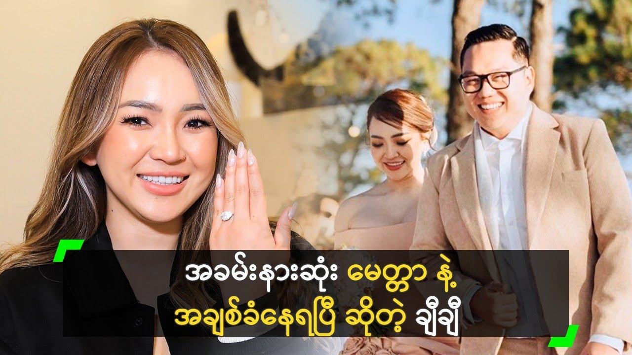 အခမ်းနားဆုံး မေတ္တာတွေနဲ့ အချစ်ခံနေရပြီ ဆိုတဲ့ ချီချီ