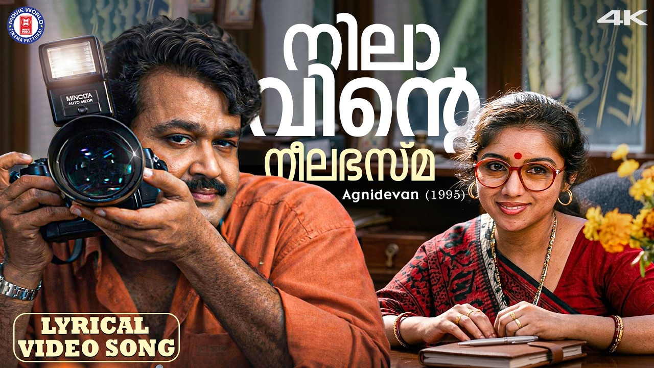Nilaavinte Neelabhasma Lyrical Video Song | Agnidevan | Gireesh Puthenchery | Mohanlal | Revathi