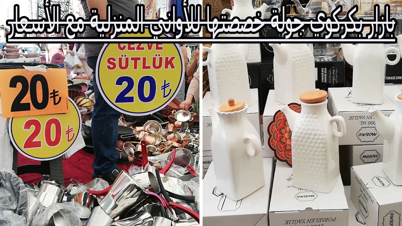 بازار بكركوي جولة خصصتها للأواني المنزلية مع الأسعار bakirkoy pazari istanbul