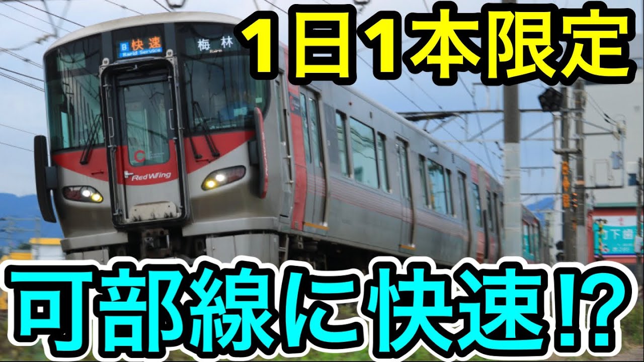 【可部線に優等列車⁉︎】梅林行の通勤ライナーに乗ってみた