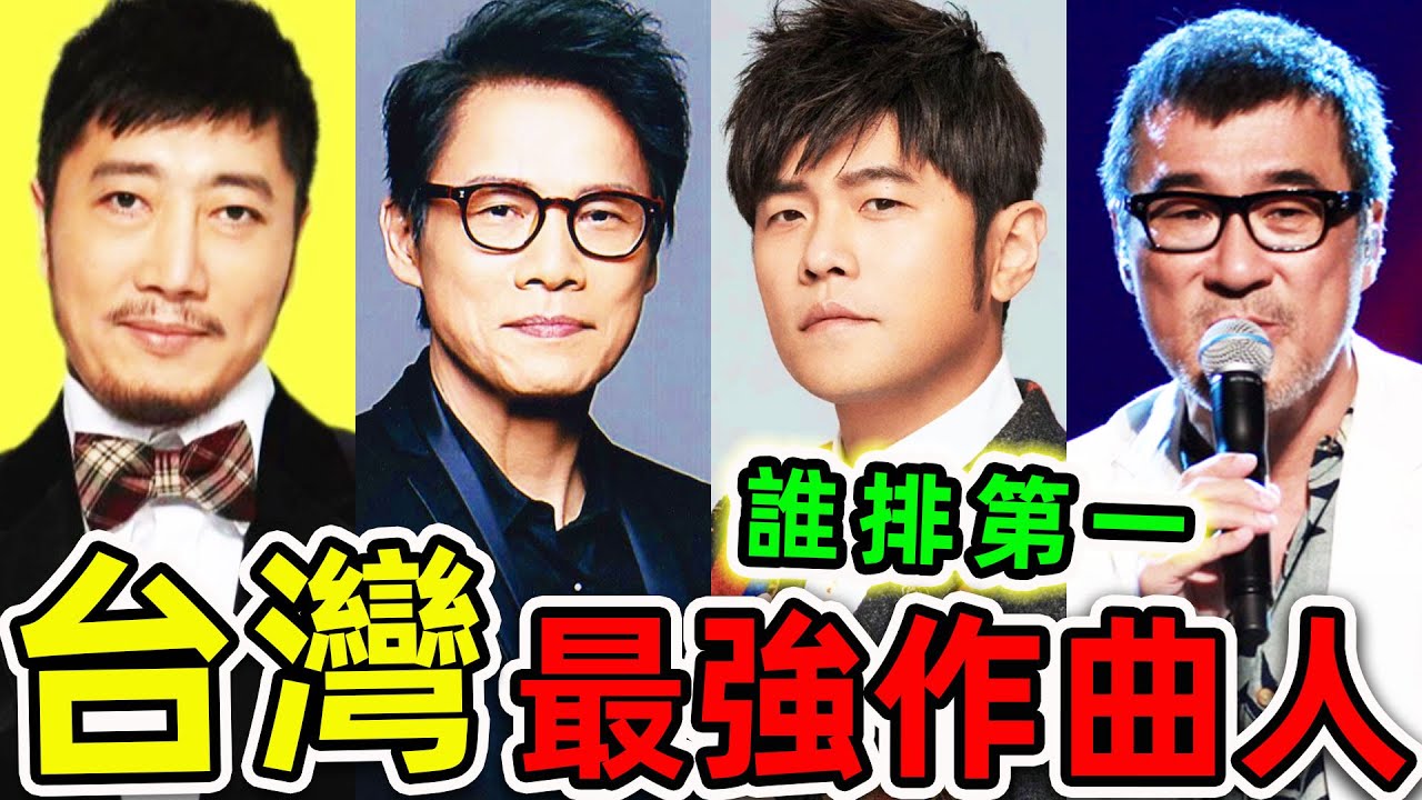 台灣最強的10個作曲家！周杰倫只排第7，李宗盛排第3，第1名你絕對想不到。|#世界之最top #世界之最 #出類拔萃 #腦洞大開 #top10 #台灣 #最强作曲家