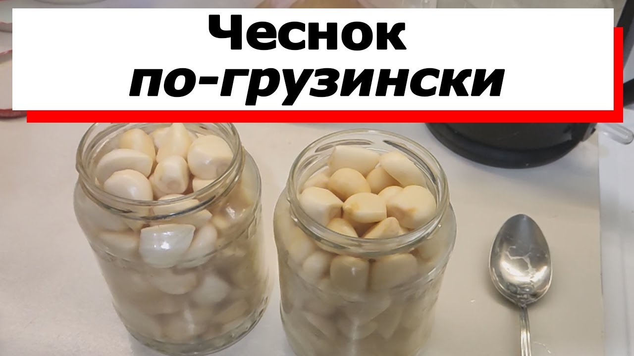 КАК ПРАВИЛЬНО ЗАМАРИНОВАТЬ ЧЕСНОК 