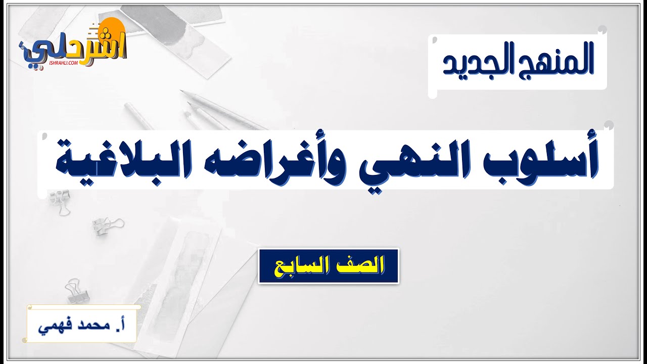 أسلوب النهي وأغراضه البلاغية للصف السابع