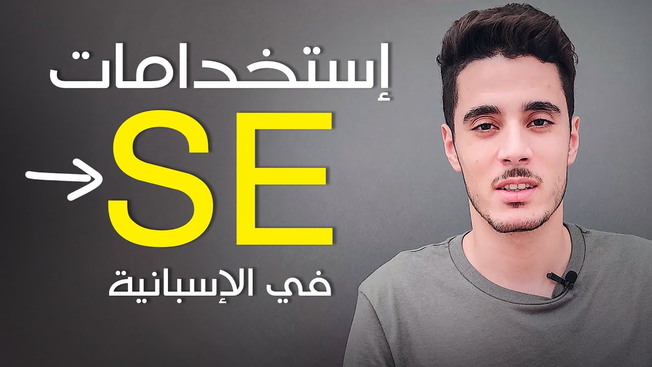 تعلم اللغة الاسبانية للمبتدئين من الصفر الى الاحتراف | استخدامات SE في الاسبانية