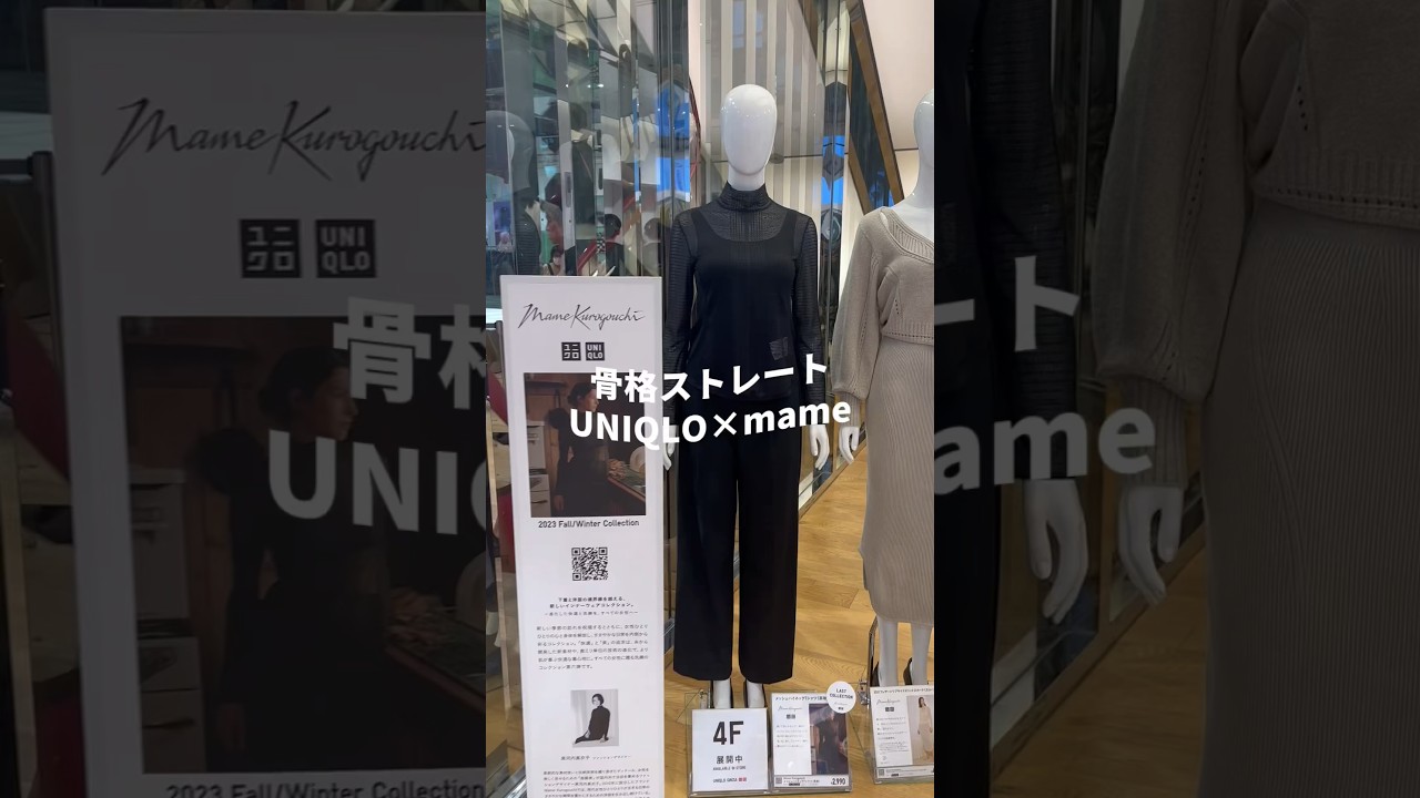 UNIQLO&times;マメクロこれだけ買えばOK✊ #骨格ストレート #ユニクロコーデ