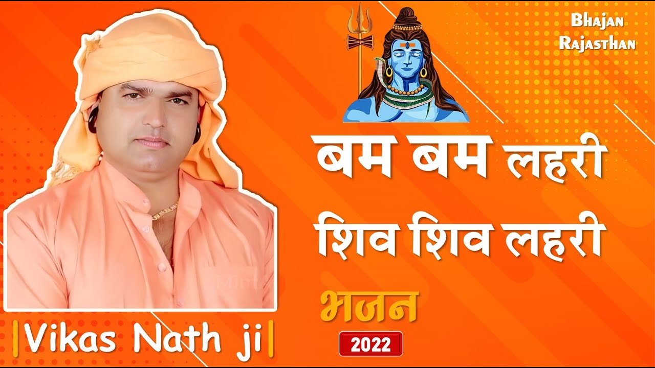 बम बम लहरी शिव शिव लहरी | Bam Bam Lahari Shiv Shiv Lahari | Vikas Nath Ji Bhajan