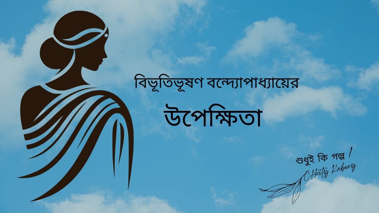 উপেক্ষিতা | বিভূতিভূষণ বন্দ্যোপাধ্যায় | গল্প | Upekhita | Bibhutibhusan Bandopadhyay | Story