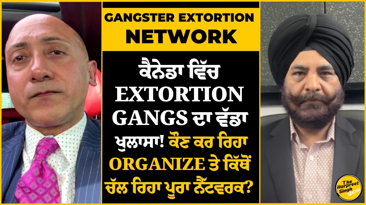 Canada Crime Alert:Extortion Rackets ਦੇ ਪਿੱਛੇ ਕੌਣ?International Links ਤੇ Secret Operation ਦਾ ਖੁਲਾਸਾ!