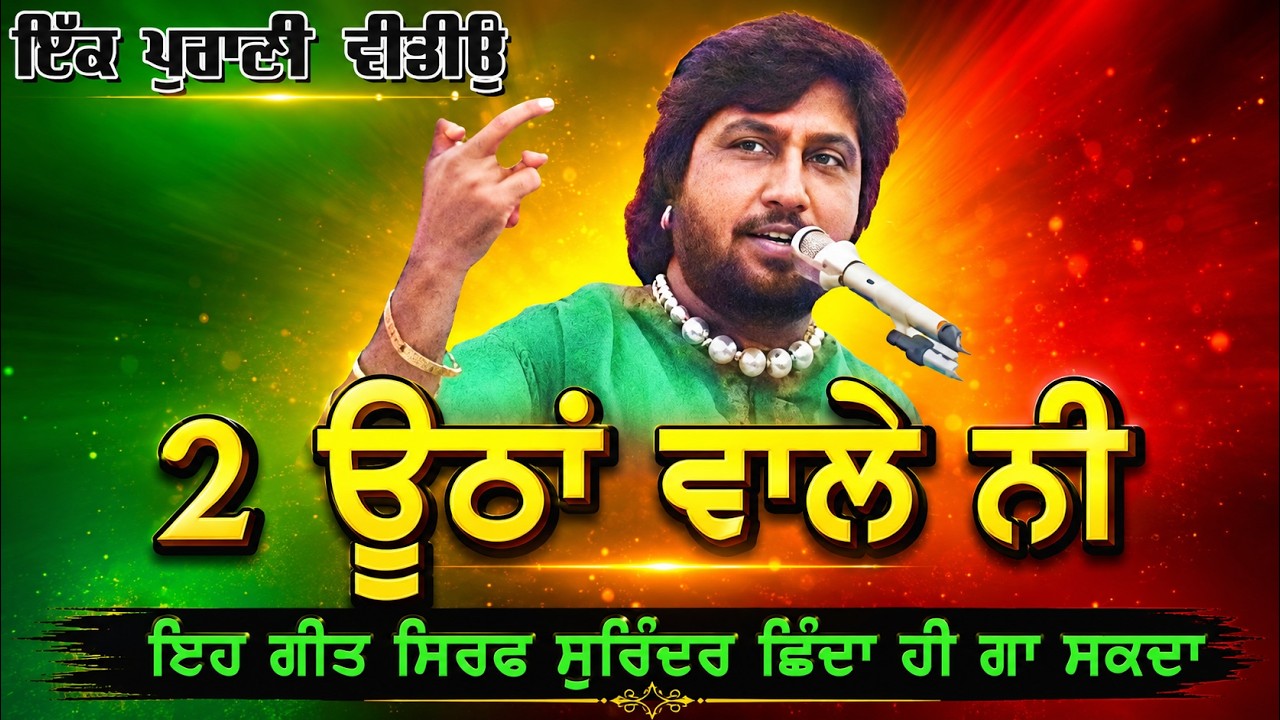 ਇੱਕ ਪੁਰਾਣੀ ਯਾਦ - ਦੋ ਊਠਾਂ ਵਾਲੇ ਨੀ || Surinder Shinda ਸੁਰਿੰਦਰ ਛਿੰਦਾ ਦਾ ਪਿਆਰਾ ਗੀਤ || Live