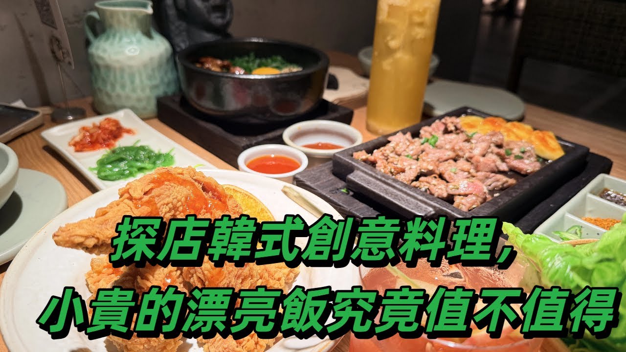 探店韓式創意料理，小貴的漂亮飯究竟值不值得♥️😎🍭