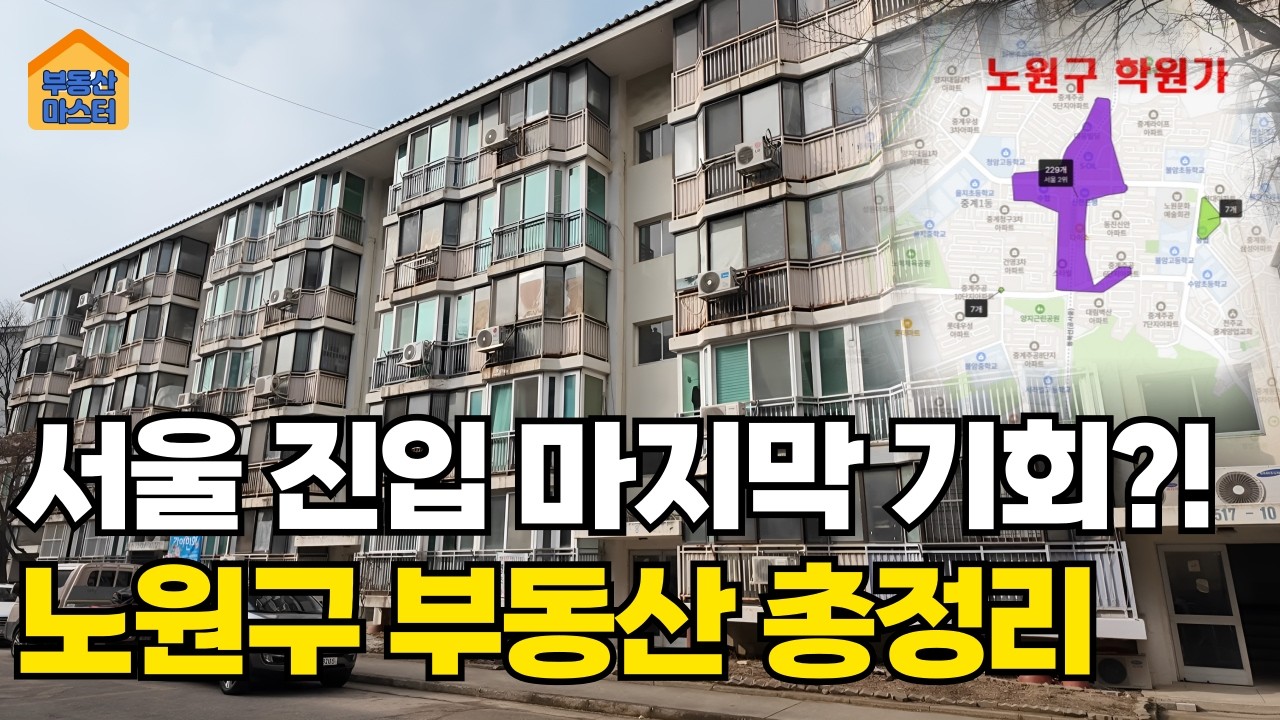 서울 노원구 아파트 임장 👍 상계주공, 중계동 학원가, 광운대역세권 개발 부동산 전망