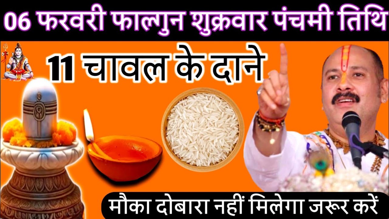 6 फरवरी फाल्गुन शुक्रवार पंचमी तिथि के दिन 11 चावल के दाने वाला उपाय जरुर करें|pandit pradeep mishra