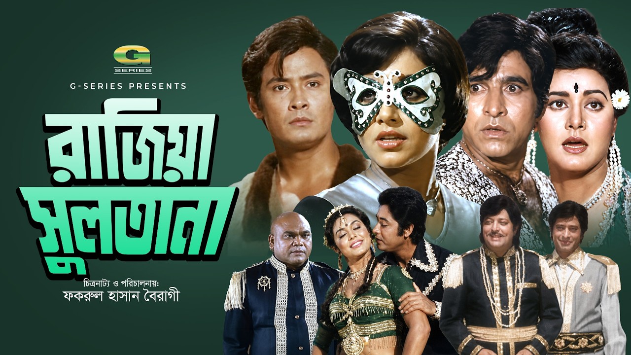 Razia Sultana | Full Movie | Anwar Hossain | Rozina | Wasim