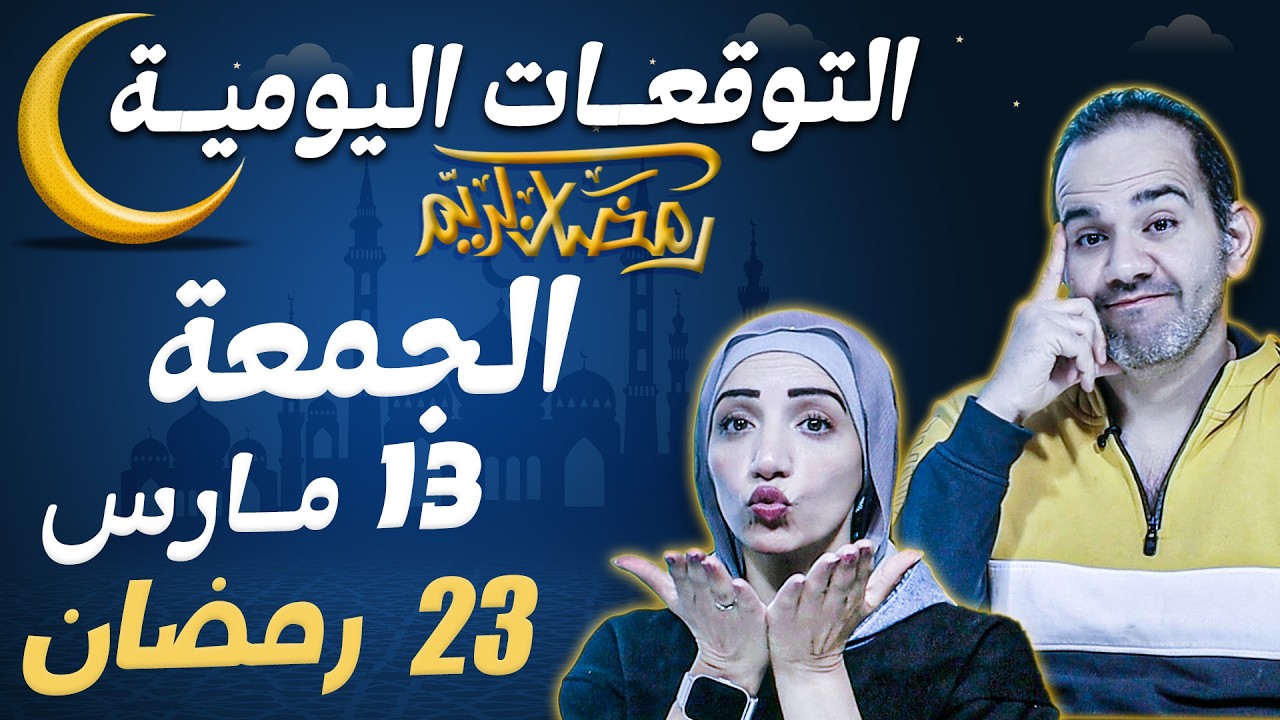توقعات الابراج اليومية الجمعة 13 مارس آذار 2026 | 23 رمضان