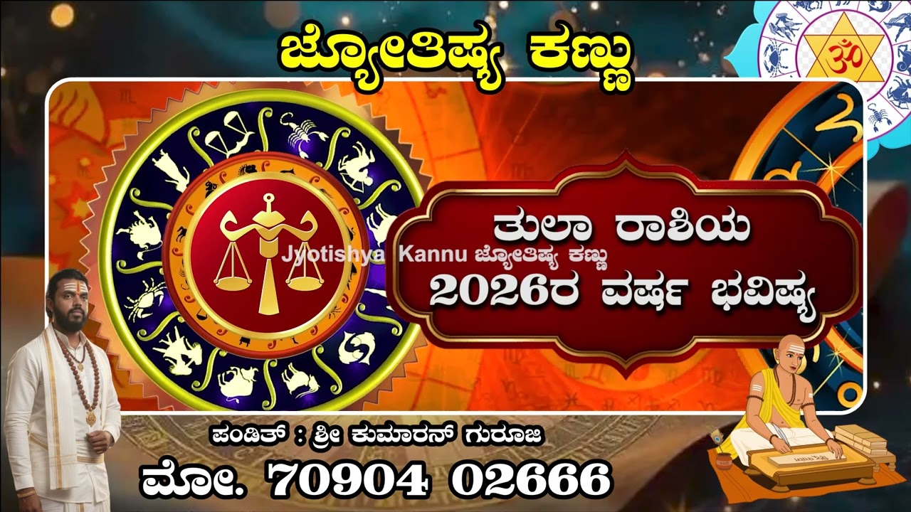 ತುಲಾ ರಾಶಿಯ ಭವಿಷ್ಯ 2026