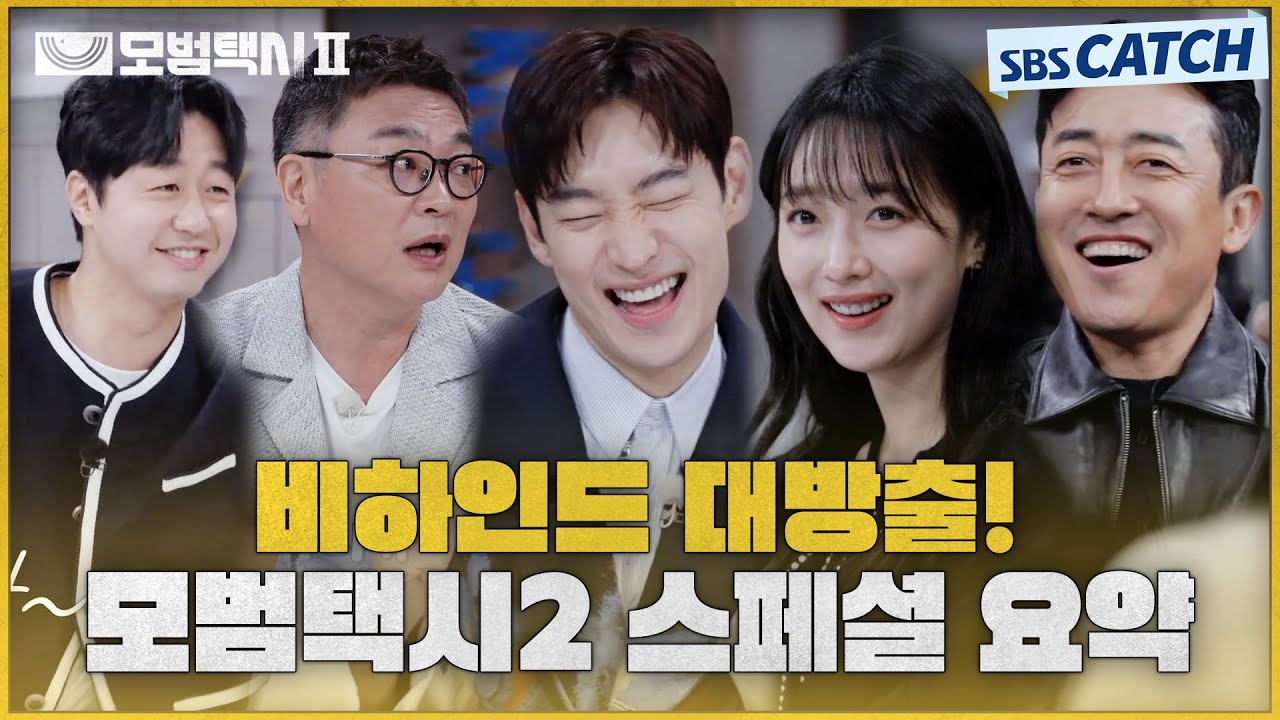 [스페셜 요약] 끝나지 않은 모범택시2🚖 ‘림여사’와 깜짝 재회부터 스태프들의 폭로전까지! #모범택시2 #SBSCatch