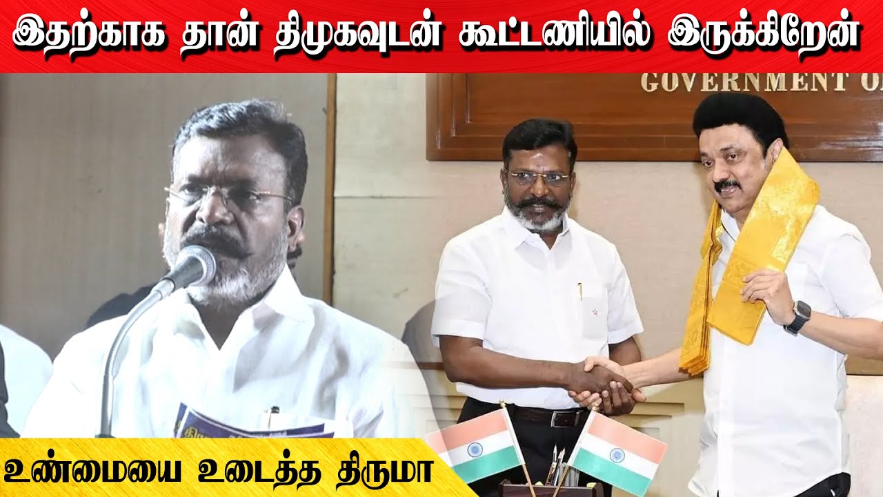 இதற்காக தான் திமுகவுடன் கூட்டணியில் இருக்கிறேன் | உண்மையை உடைத்த திருமா