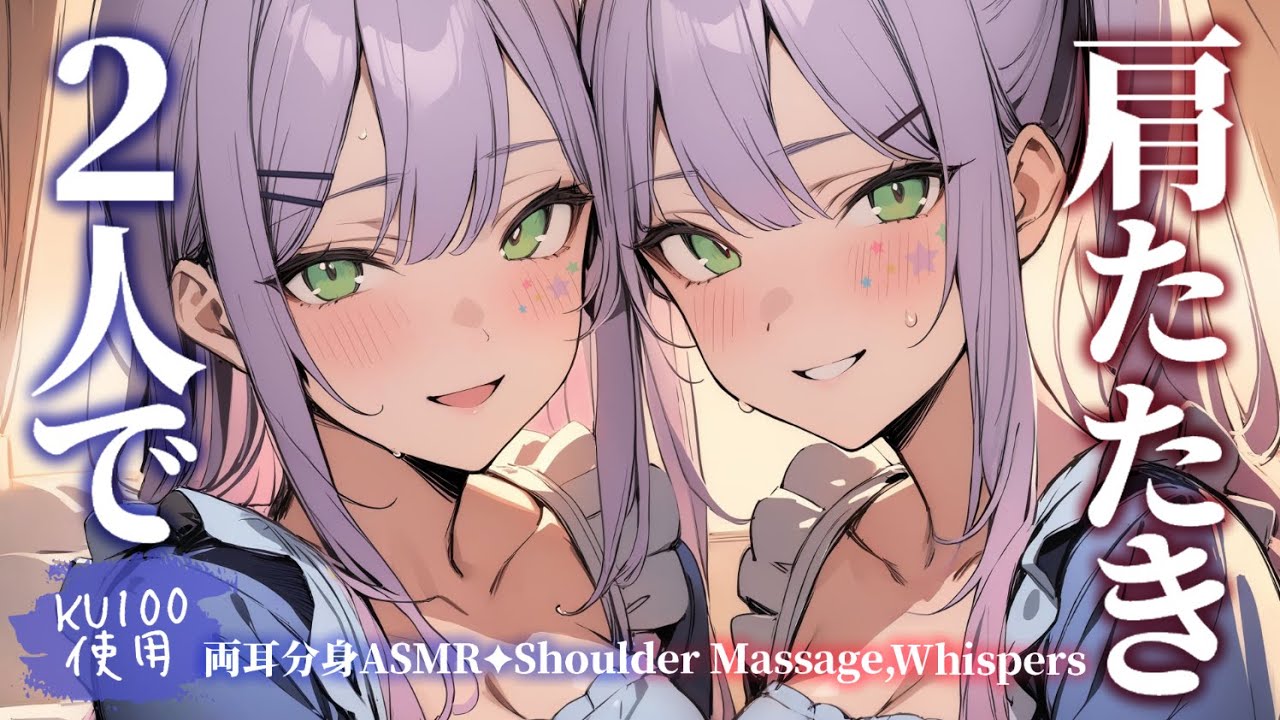 【ASMR/KU100】左右から２人で囁きながら肩たたきで寝かしつけ♡Both Ears/Whispers/ShoulderTapping【沙汰ナキア/睡眠導入】