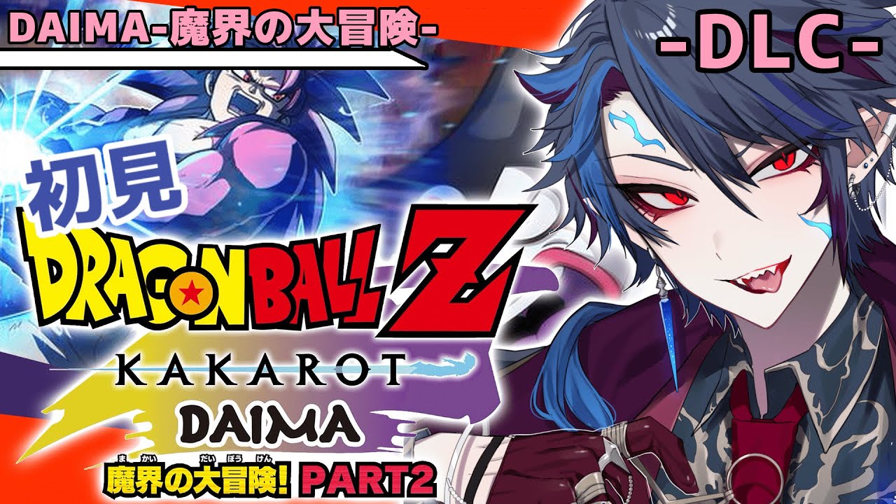【ドラゴンボールZ KAKAROT 】完全初見！！-DAIMA-魔界の大冒険 part2‐DLC‐いざ第二魔界！！※ネタバレ注意【#ジルDive】