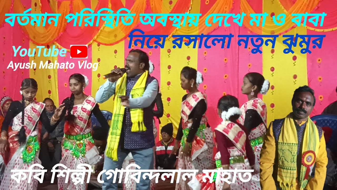 মা আর বাবা নিয়ে দারুণ ঝুমুর দিলো।। কবি শিল্পী গোবিন্দলাল মাহাত নতুন ঝুমুর। Purulia New Jhumar Song 