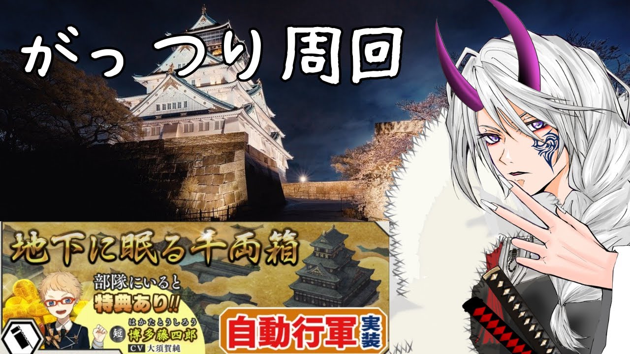 【#刀剣乱舞】vol.139 大阪城！企画 平野をツムツムして白山出そう！！【 #とうらぶ #レサト #新人Vtuber 】