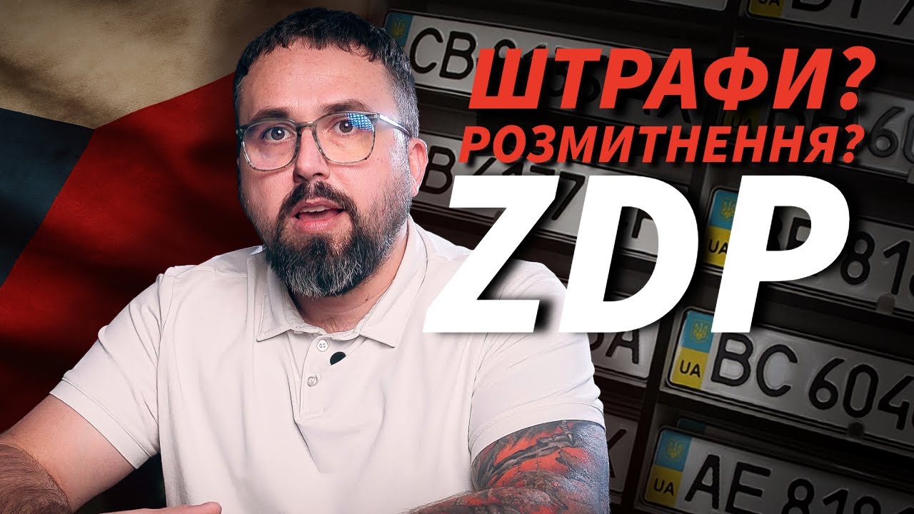 Українські номери в Чехії після ZDP — штрафи, реєстрація, розмитнення?