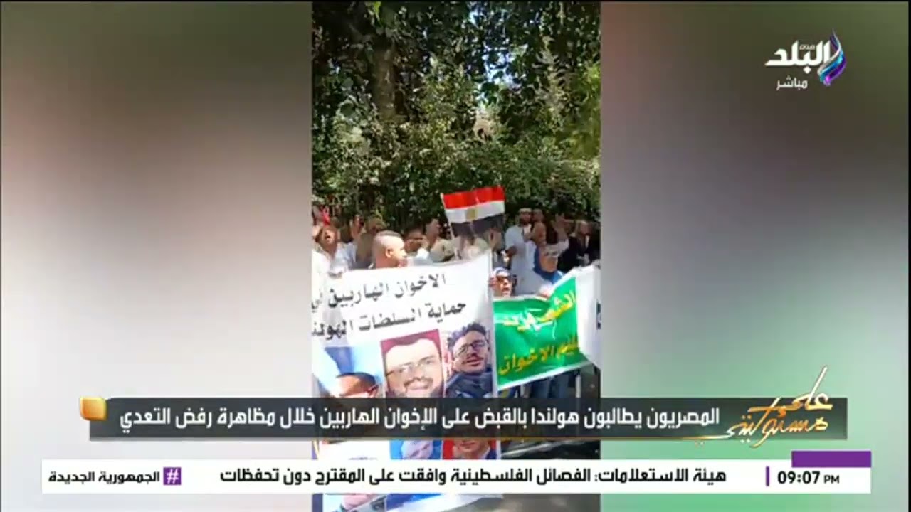 تظاهرات المصريين أمام سفارة هولندا بالقاهرة لرفض الاعتداء الإخواني الإرهابي على سفارة مصر بلاهاي