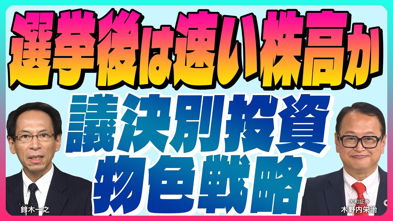 木野内栄治【図解：選挙後イメージ 選挙後は速い株高『議決別投資物色戦略』AI出直りは米税還付金待ち｜一時円安・株安から半年株高】スズキノチャンネル♯23ゲスト:木野内栄治 2月6日配信※来週はお休み