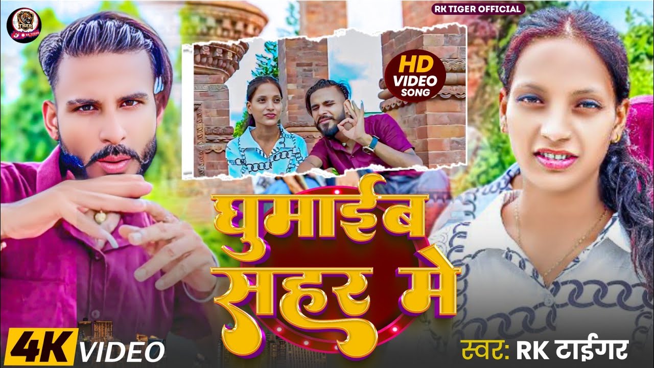 #Video || Ghumaib Sahar Me || #Rk_Tiger New Bhojpuri Song 2025 || #Treandingvideo