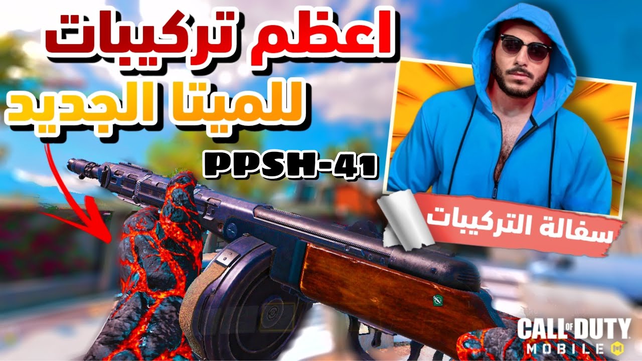 اعظم تركيبات لسلاح الميتا الجديد PPSH-41 🔥| كود موبايل | CODM