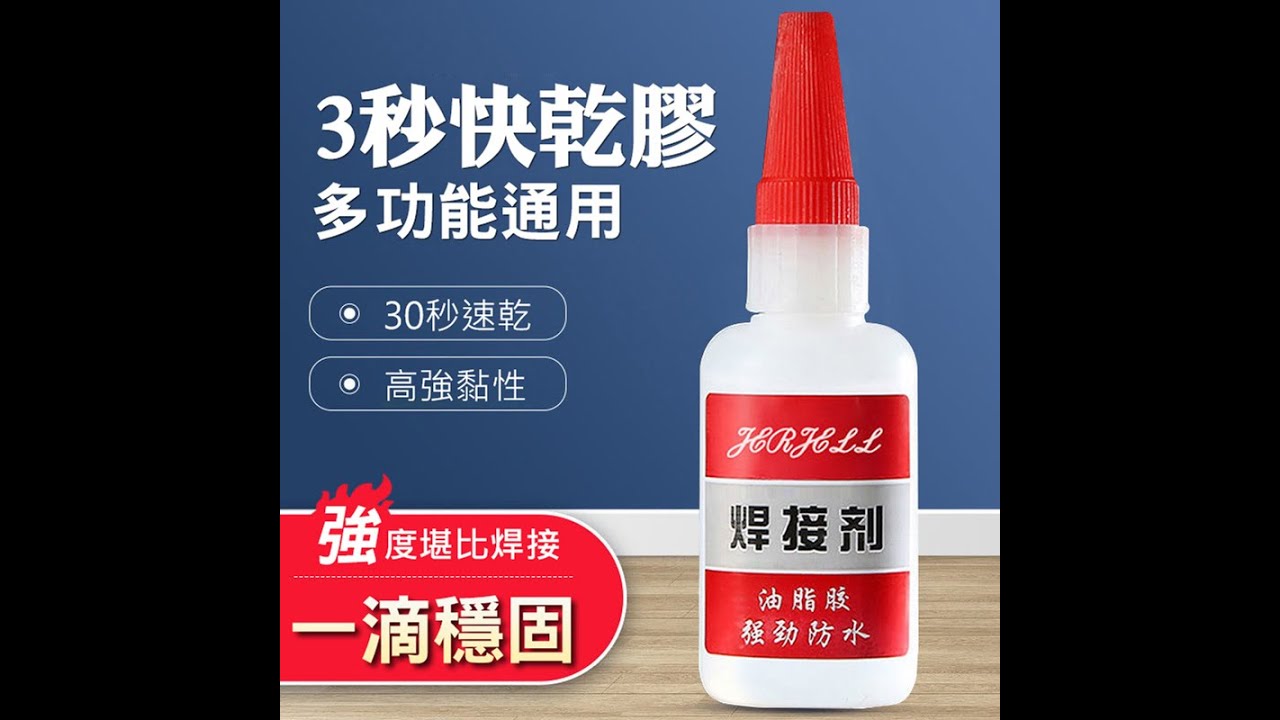 3秒膠 萬能快乾膠 強力瞬間膠