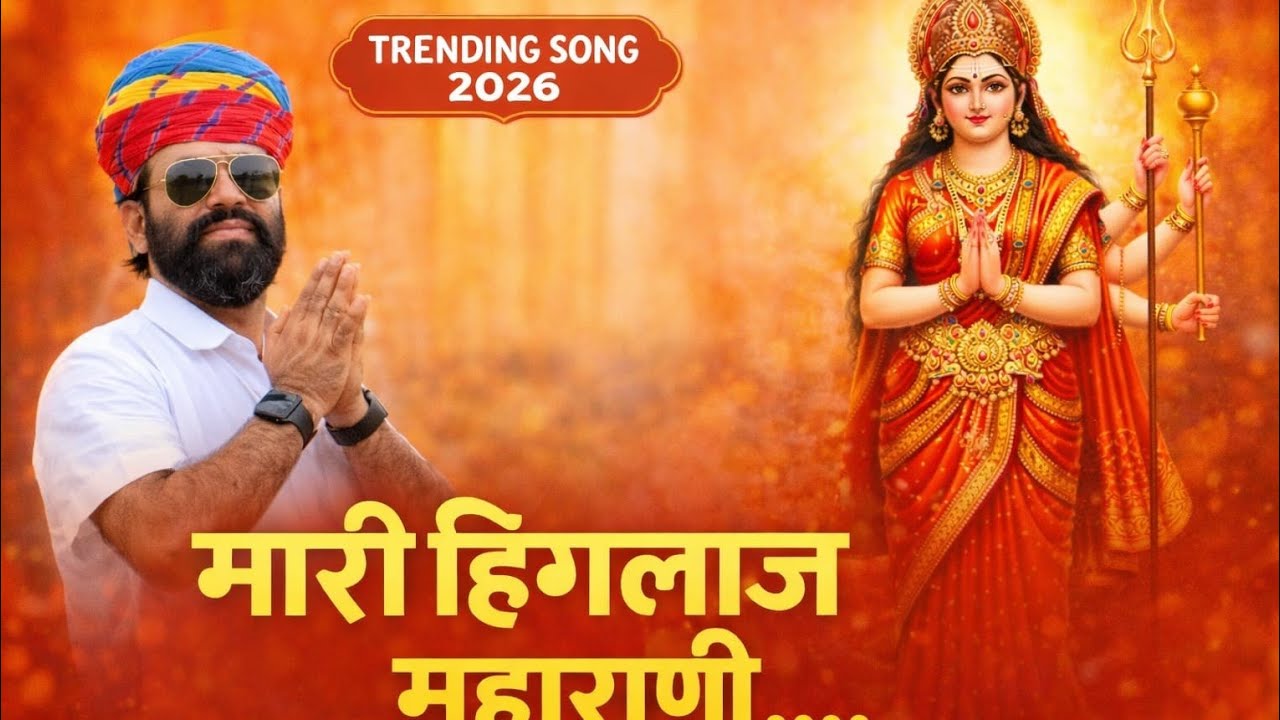 Hingalaj maharani !! Ramesh balotiya !! हिंगलाज महाराणी गेलपुर !! रमेश बालोटिया !! वायरल भजन Hd