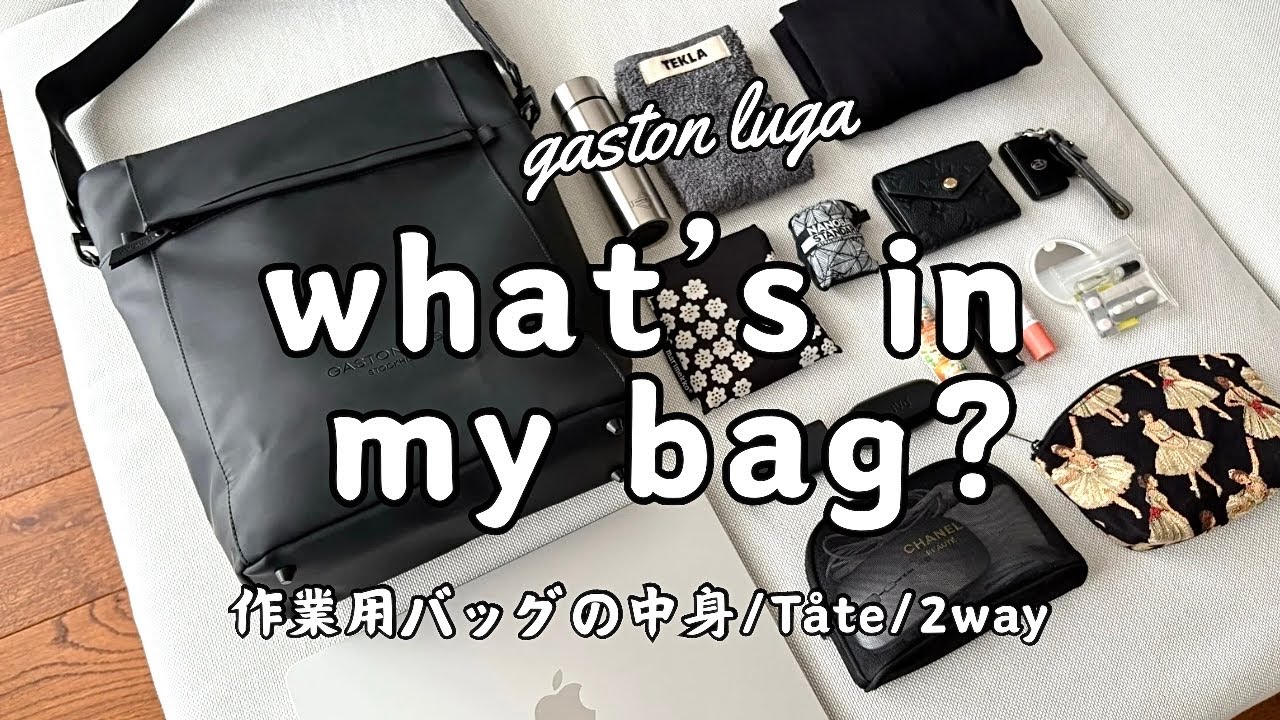 【バッグの中身】大人女子の持ち物/2wayバック/GASTON LUGA/Tåte(トーテ)/リュック