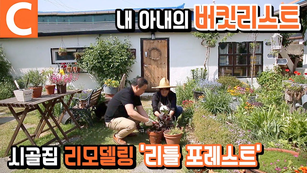 아파트여 안녕! 100년 된 시골집 리모델링, 내 아내의 '리틀 포레스트'